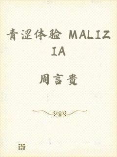 青涩体验 MALIZIA